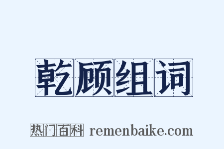 乾顾组词是什么意思的图片